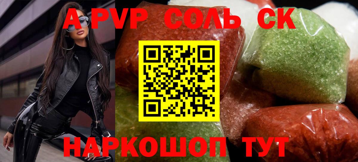 Alfa_PVP VHQ  A PVP Соль  Камышин  наркотики  Вход с VPN  Alfa_PVP крисы CK 