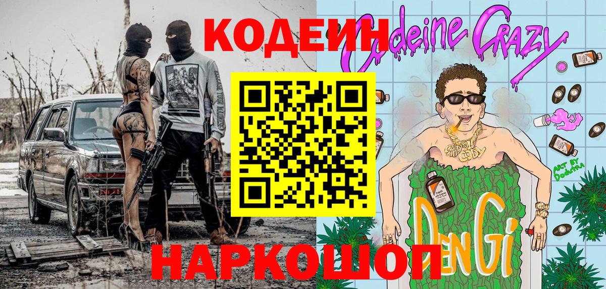 Кодеин Purple Drank Камышин